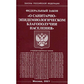 Федеральный закон 'О санитарно-эпидемиологическом благополучии населения'