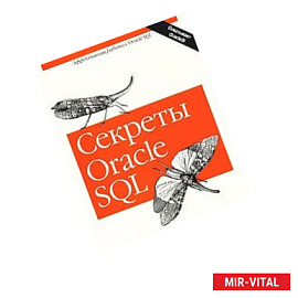Секреты Oracle SQL.