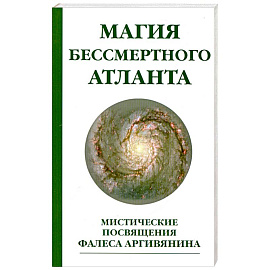 Магия бессмертного атланта. 3-е издание Мистические посвящения Фалеса Аргивянина