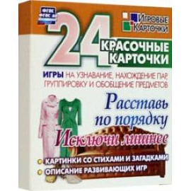 Расставь по порядку. Исключи лишнее. Игры на узнавание, нахождение пар, группировку и обобщение