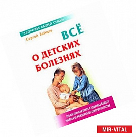 Все о детских болезнях