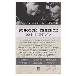 Золотой теленок. 100 и 1 цитата