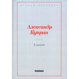 В цирке. Повести и рассказы