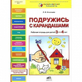 Подружись с карандашами. Рабочая тетрадь для детей 3-4 лет