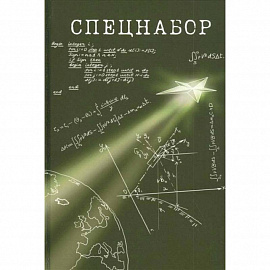 Спецнабор. История одного эксперимента глазами участников