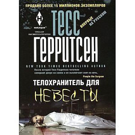 Телохранитель для невесты