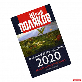 Желание быть русским. 2020