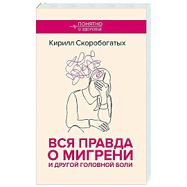 Вся правда о мигрени и другой головной боли