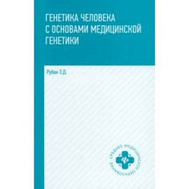 Генетика человека с основами медицинской генетики. Учебник