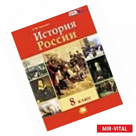 История России XIX в 8 класс