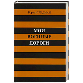 Мои военные дороги