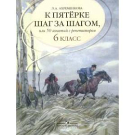 К пятерке шаг за шагом, или 50 занятий с репетитором. Русский язык. 6 класс. Учебное пособие