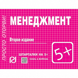 Менеджмент. Шпаргалка