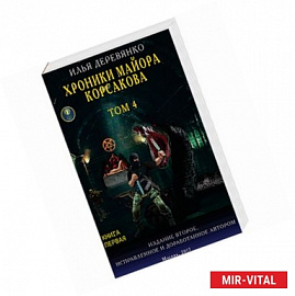 Хроники майора Корсакова. Том 4. Книга вторая