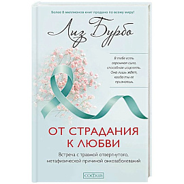 От страдания к любви. Встреча с травмой отвергнутого, метафизической причиной онкозаболеваний