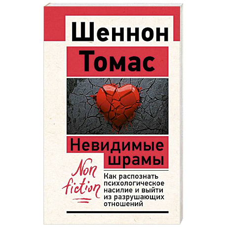 Фото Невидимые шрамы. Как распознать психологическое насилие и выйти из разрушающих отношений