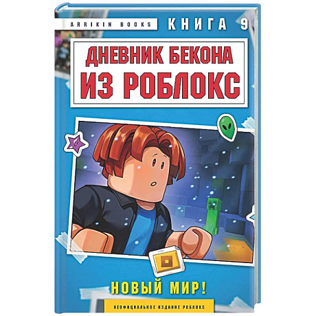 Фото Дневник Бекона из Роблокс. Новый мир! Книга 9