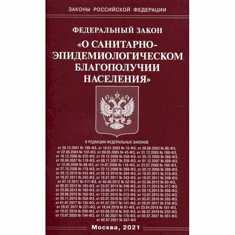 Фото Федеральный закон 'О санитарно-эпидемиологическом благополучии населения'