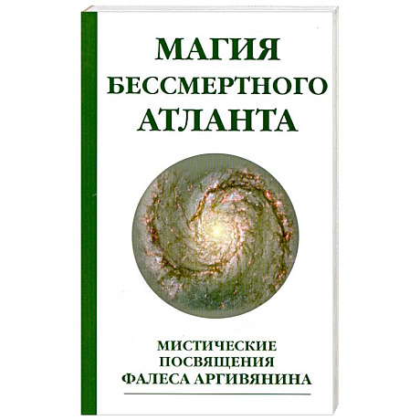 Фото Магия бессмертного атланта. 3-е издание Мистические посвящения Фалеса Аргивянина