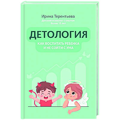 Фото Детология: как воспитать ребенка и не сойти с ума