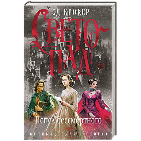 Фото Вечные земли. Книга 1. Светопад. Пепел бессмертного