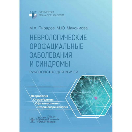 Фото Неврологические орофациальные заболевания и синдромы: руководство для врачей