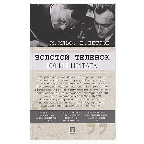 Фото Золотой теленок. 100 и 1 цитата