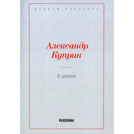 Фото В цирке. Повести и рассказы