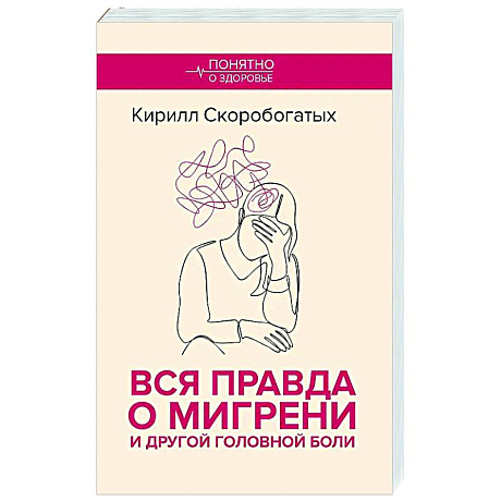 Фото Вся правда о мигрени и другой головной боли