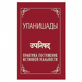 Упанишады. Практика постижения истинной реальности