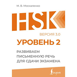 HSK 2: Развиваем письменную речь для сдачи экзамена