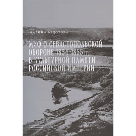 Миф о Севастопольской обороне 1854-1855 гг. в культурной памяти Российской империи