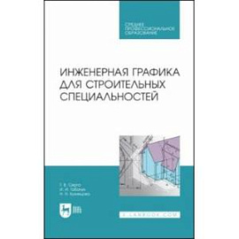 Инженерная графика для строительных специальностей. Учебник для СПО