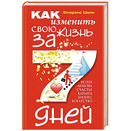 Как изменить свою жизнь за семь дней Как изменить свою жизнь за семь дней