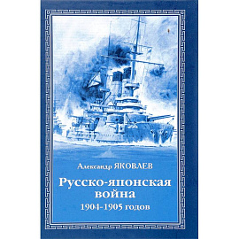 Русско-японская война 1904 - 1905 годов