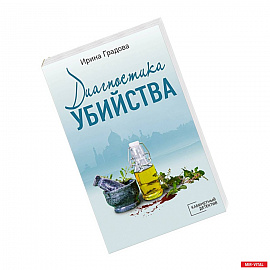 Диагностика убийства