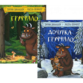 Комплект. Груффало. Дочурка Груффало