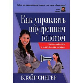 Как управлять внутренним голосом