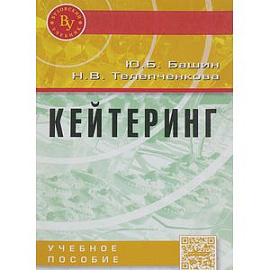 Кейтеринг: Учебное пособие