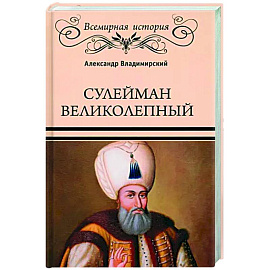 Сулейман Великолепный