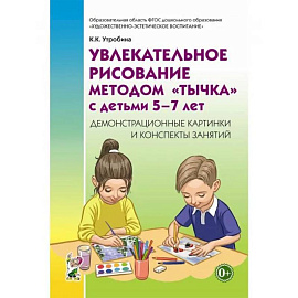 Увлекательное рисование методом 'тычка' с детьми 5-7 лет. Демонстрационные картины и конспекты занятий. Утробина К.К.