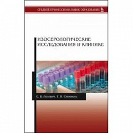 Изосерологические исследования в клинике. Учебное пособие