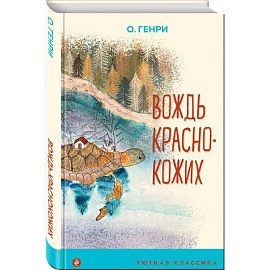 Вождь краснокожих
