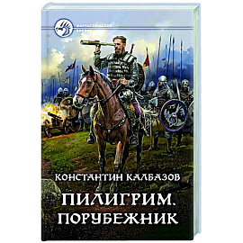 Пилигрим. Порубежник