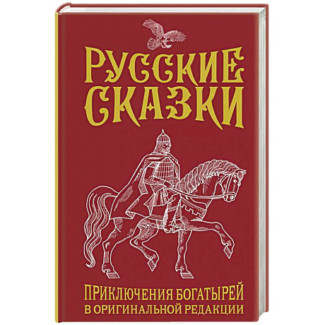 Фото Русские сказки. Приключения богатырей в оригинальной редакции. Подарочное издание