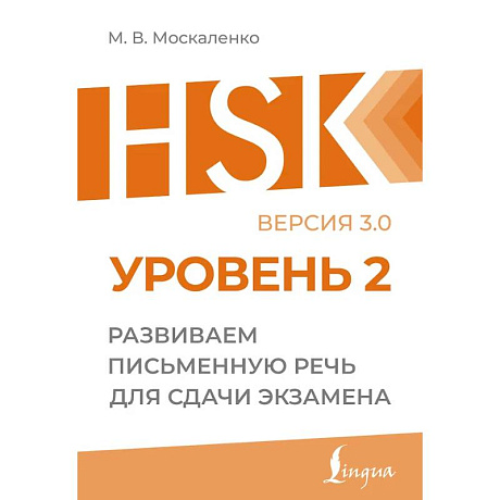 Фото HSK 2: Развиваем письменную речь для сдачи экзамена
