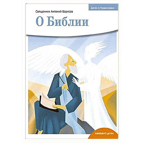 Фото О библии