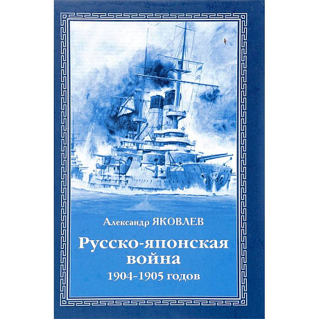 Фото Русско-японская война 1904 - 1905 годов