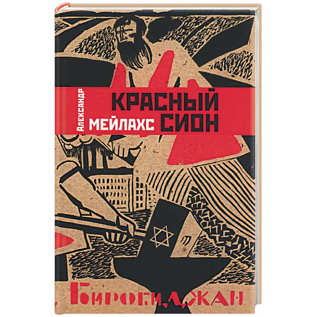 Фото Красный Сион