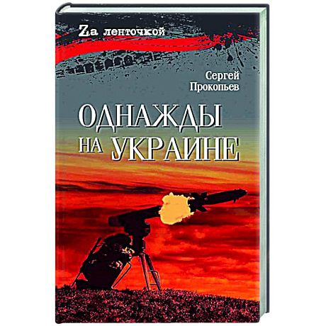 Фото Однажды на Украине